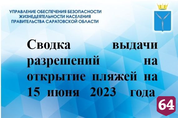 Разрешение на открытие получили 20 саратовских пляжей