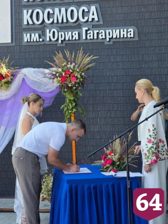 В День семьи влюбленные расписались в Парке покорителей космоса 