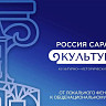 Саратов готовится провести крупный культурно-исторический форум