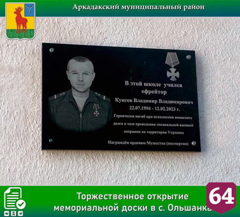 Герою спецоперации открыли мемориальную доску 