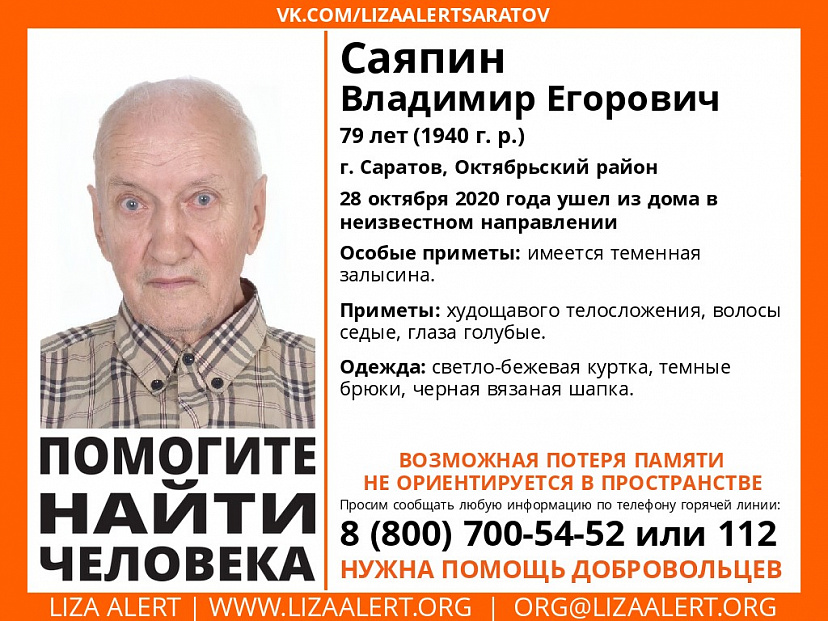 В Саратове пропал без вести пенсионер с провалами в памяти