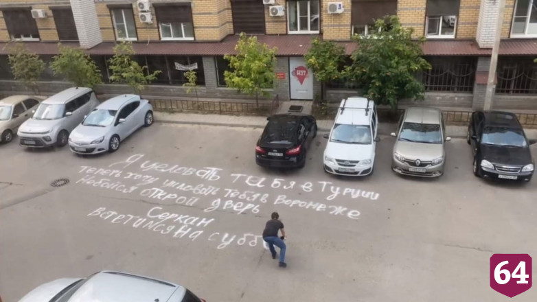 Послание на асфальте от «влюбленного турка» взбудоражило саратовцев
