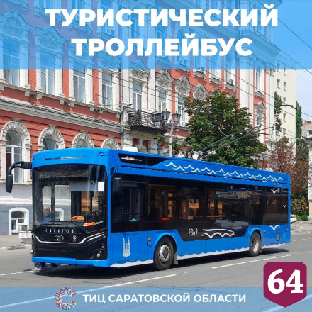 В Саратове пассажиры троллейбуса станут участниками экскурсии