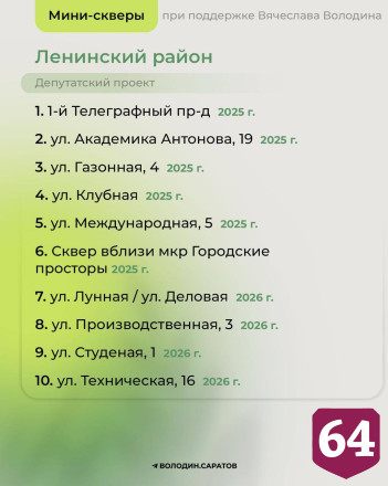 При поддержке Вячеслава Володина в Саратове благоустроили 112 парков и скверов