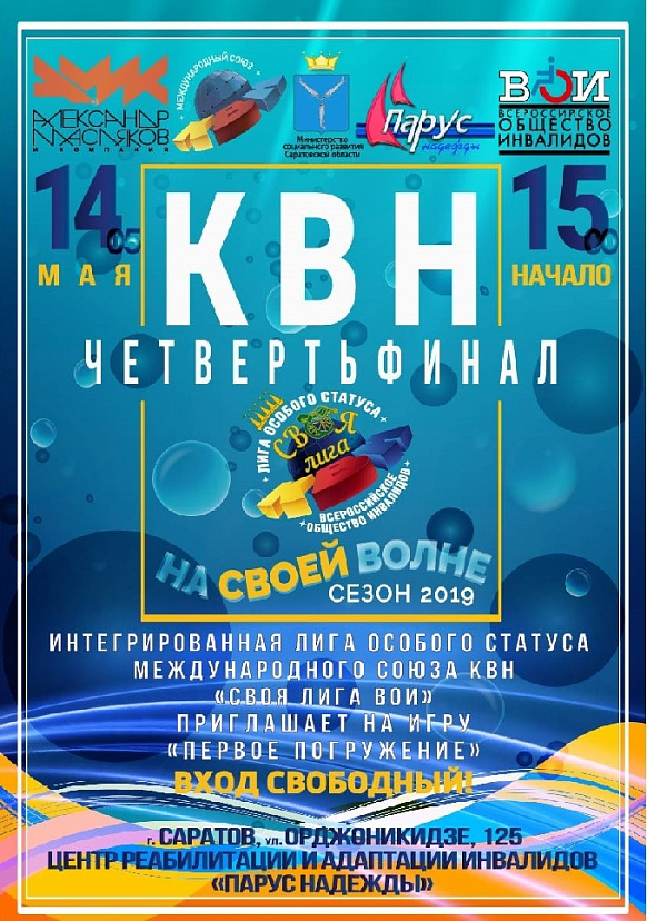 В Саратове пройдет фестиваль интегрированного КВН