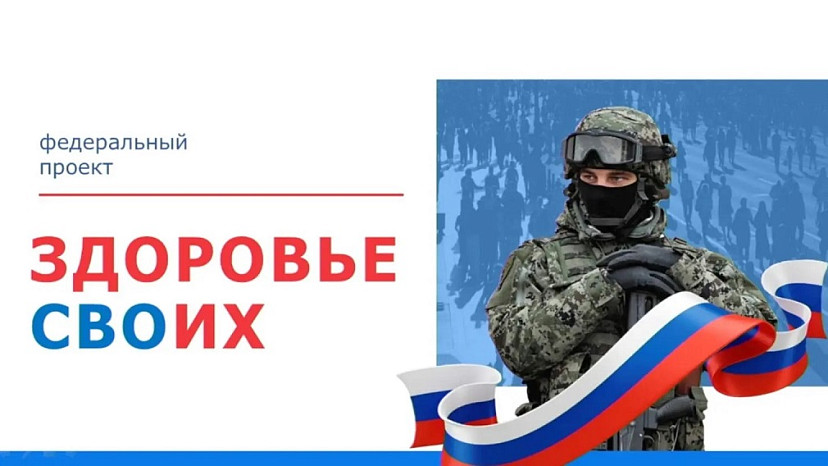 В Саратовской области в помощь военнослужащим запущен проект «Здоровье СВОих» 