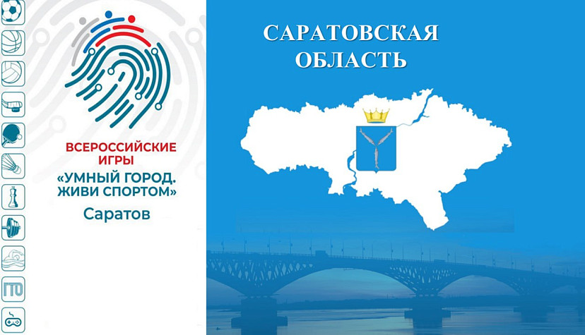 Саратов повторно примет игры умных городов