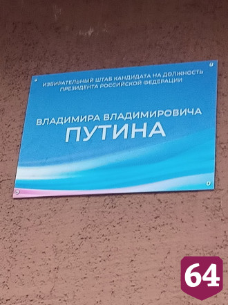 Предвыборный штаб Владимира Путина открылся в Саратове