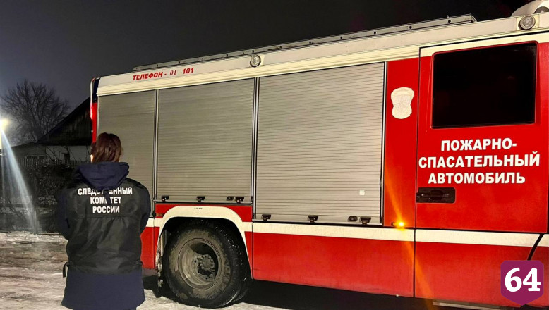 Саратовские пожарные обнаружили обгоревшее тело мужчины