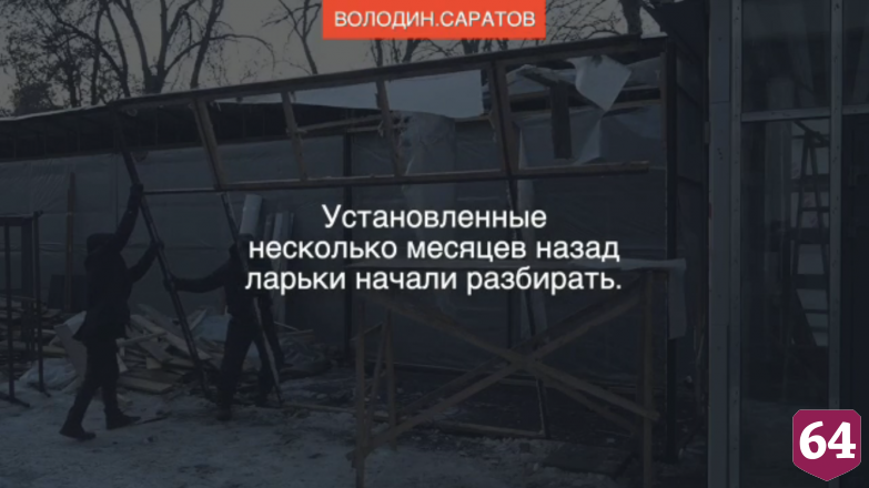 В Саратове начали сносить ларьки у Крытого рынка