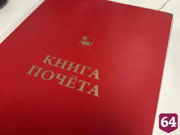 Стали известны имена новых почетных граждан Энгельсского района