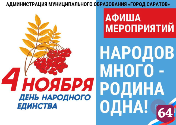 День народного единства в Саратове отпразднуют концертами и экскурсиями