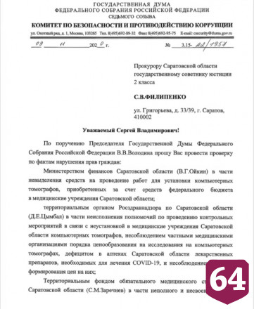По просьбе Володина прокуратура займется отсутствием КТ и лекарств в Саратове