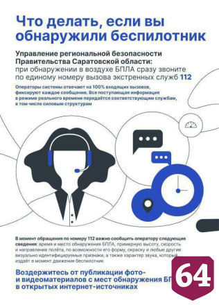 В Саратовской области объявлена угроза атаки беспилотников 