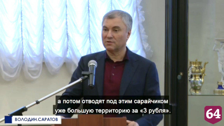 Володин раскритиковал саратовских чиновников за «раздачу» городской земли
