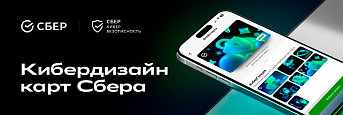 Клиенты Сбера теперь могут оформить карты в киберстиле
