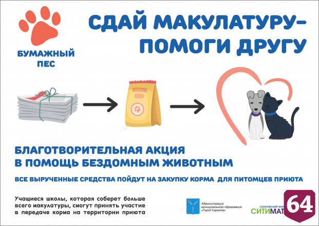 Школьники Саратова сдадут макулатуру в помощь приюту для бездомных животных