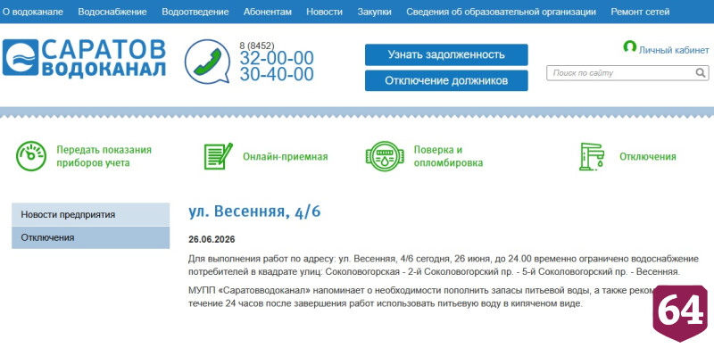 Вечер встретят без воды в двух районах Саратова 