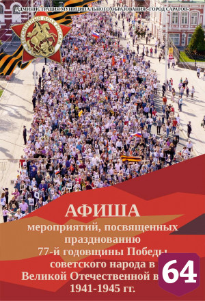 День Победы в Саратове завершится салютом