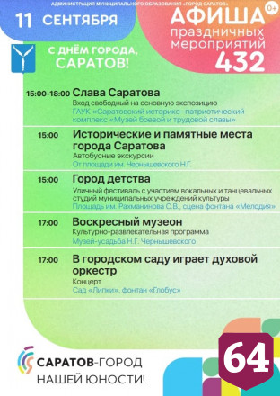 Опубликована афиша празднования Дня города Саратова 