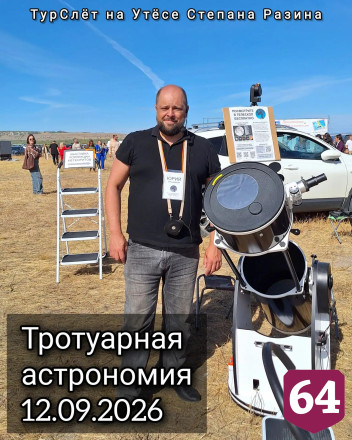Тысячи саратовцев наблюдали за Солнцем в телескоп на утесе Степана Разина