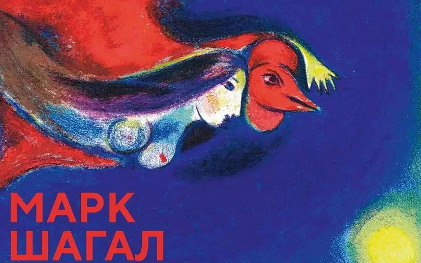 Саратовцы увидят 111 работ Марка Шагала