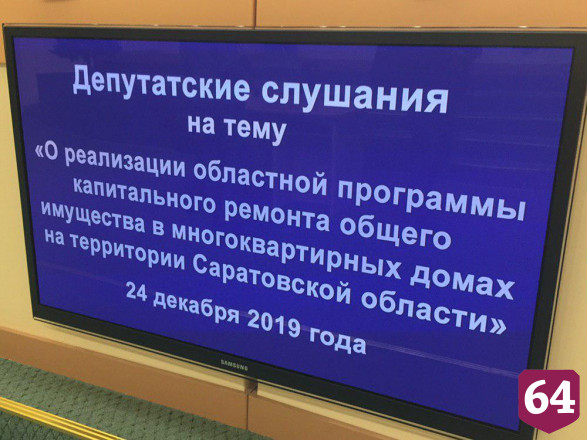 В Саратовской области анонсировали «разгрузку» программы капремонта 