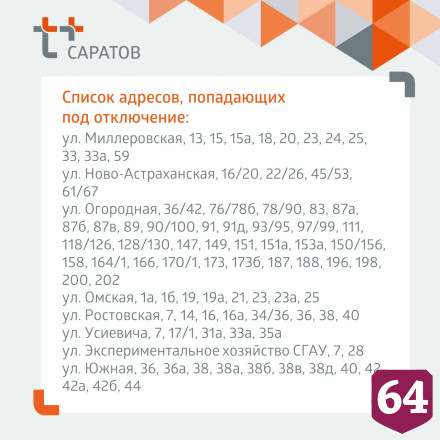 Саратовцы на 2 дня остались без горячей воды 