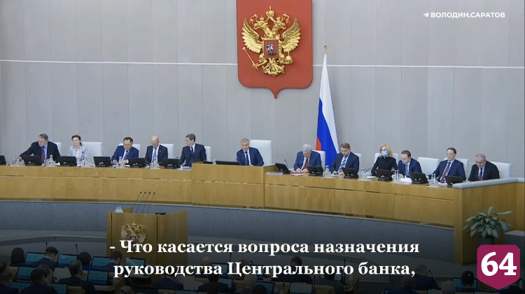 Володин предложил решить кадровый вопрос после отчета Набиуллиной