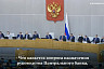 Володин предложил решить кадровый вопрос после отчета Набиуллиной