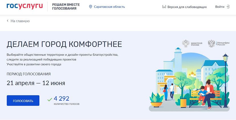В Саратовской области выбирают территории для благоустройства