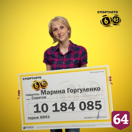 Жительница Саратовской области выиграла в лотерею 10 миллионов рублей