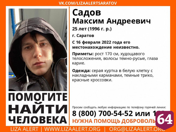 Пропавший 25-летний житель Саратова найден живым