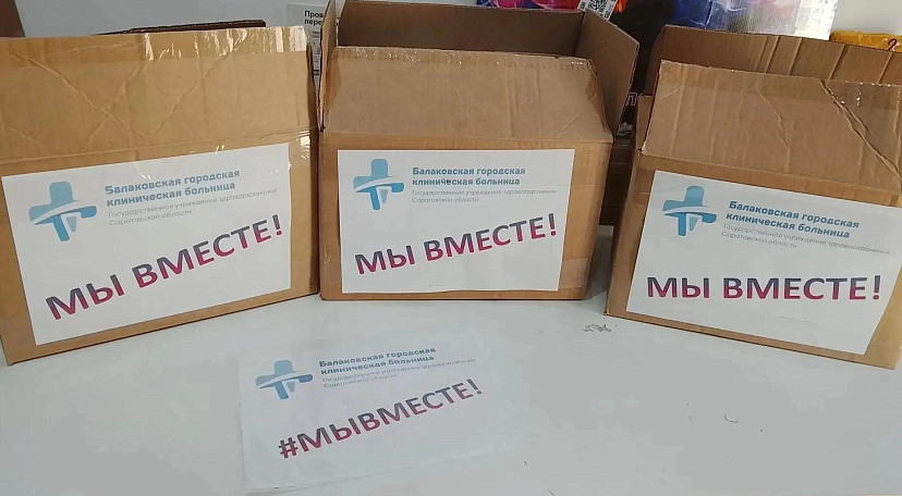 Сотрудники саратовской больницы отправят на фронт медикаменты и детские письма