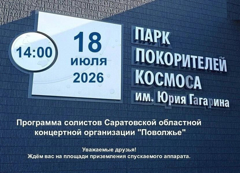В Парке покорителей космоса выступят солисты «Поволжья»