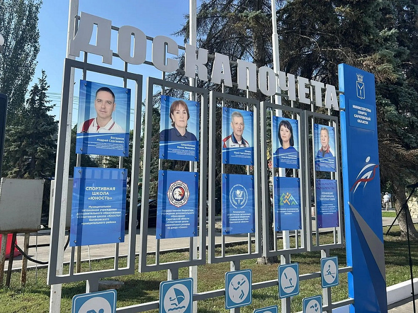 В преддверии Дня физкультурника в Саратове обновили Доску почета