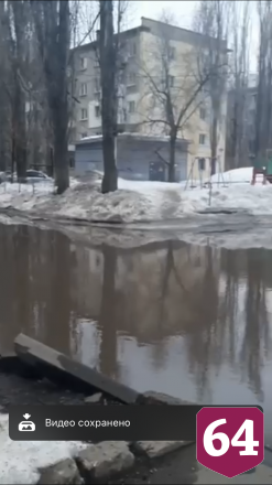 Саратовцы показали реку во дворе многоэтажки под хит Пугачевой