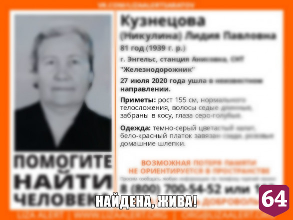 Пропавшую без вести пенсионерку с провалами в памяти нашли живой