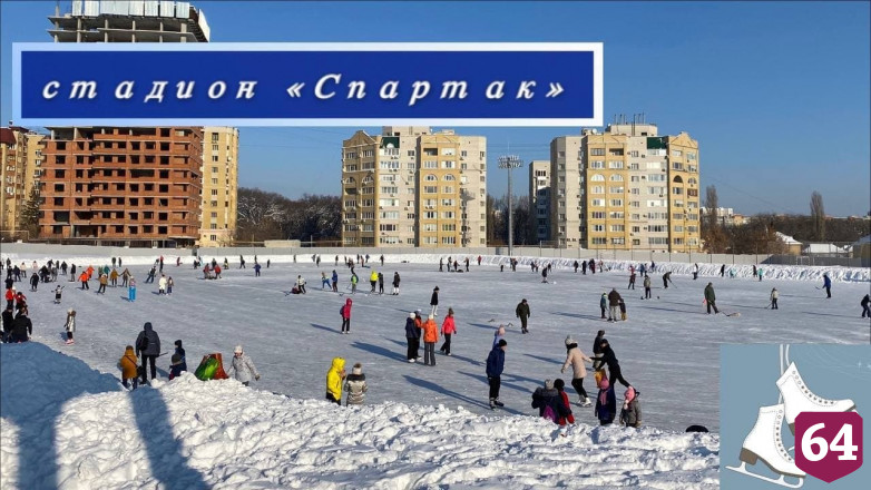 Жителям предложили выбрать лучший в Саратове каток 