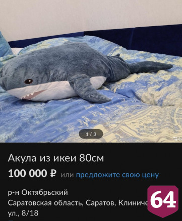 В Саратове за 100 тысяч рублей продают знаменитую акулу из IKEA