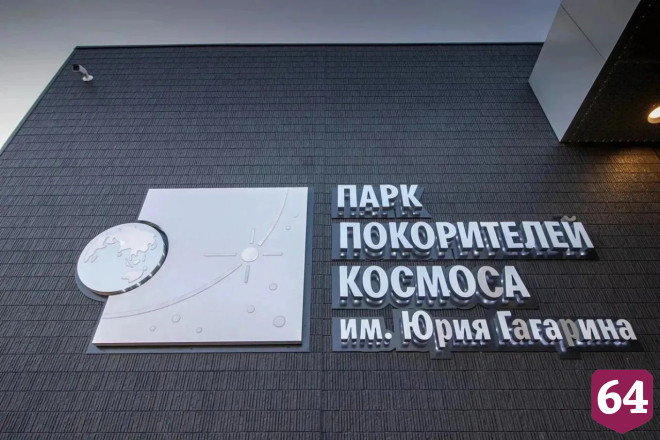В Парке покорителей космоса сыграют свадьбы и выдадут первые паспорта