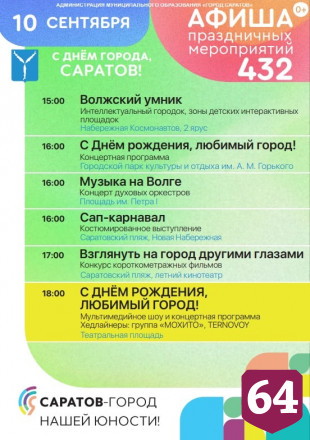 Опубликована афиша празднования Дня города Саратова 