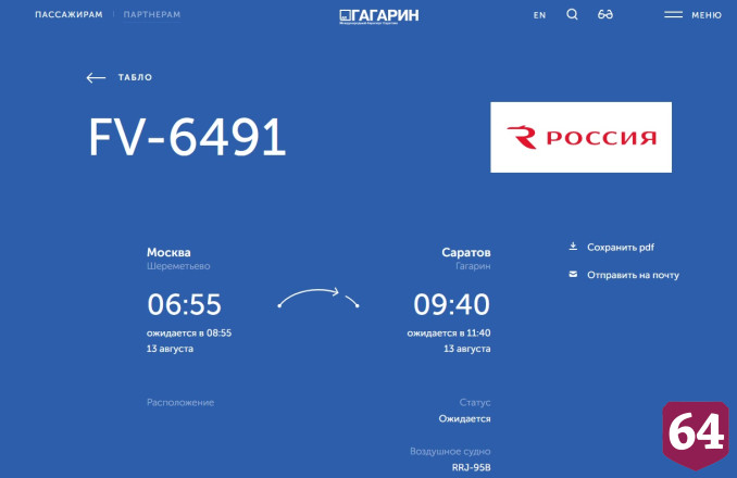Задерживаются самолеты из Москвы и Калининграда в Саратов и обратно 