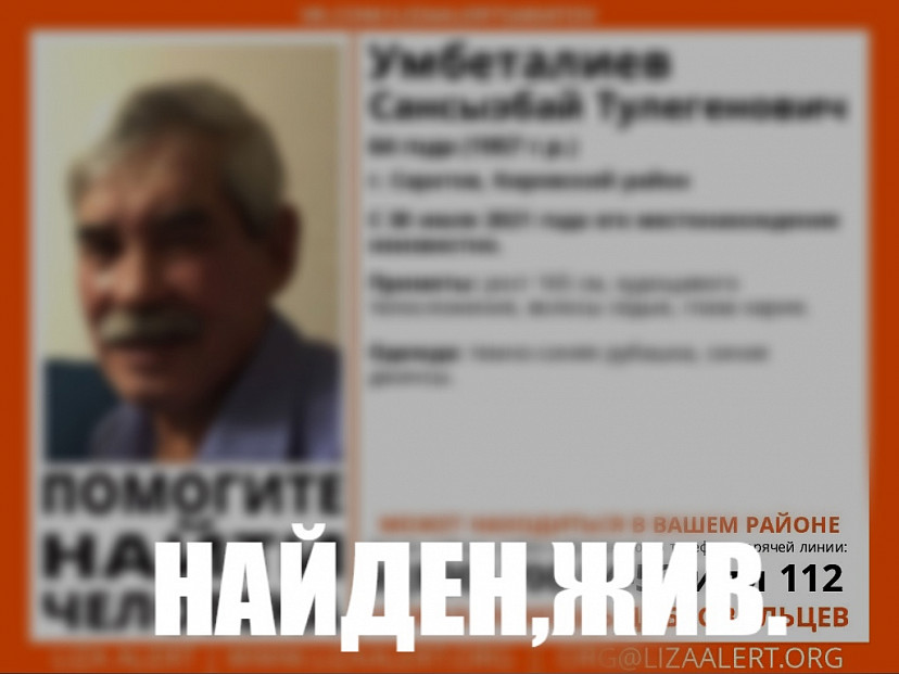 Пропавший в июле Сансызбай Умбеталиев из Саратова найден 
