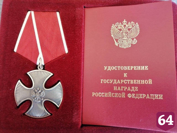 Саратовца наградили орденом Мужества