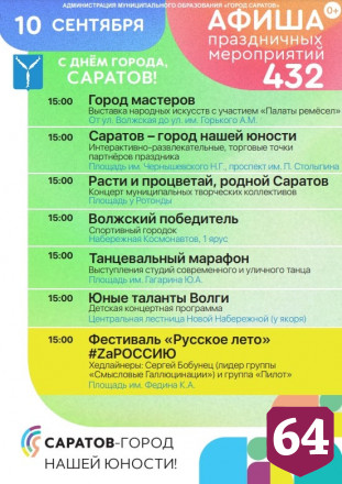 Опубликована афиша празднования Дня города Саратова 