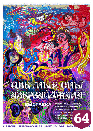 Саратовцы увидят  «Цветные сны Азербайджана»