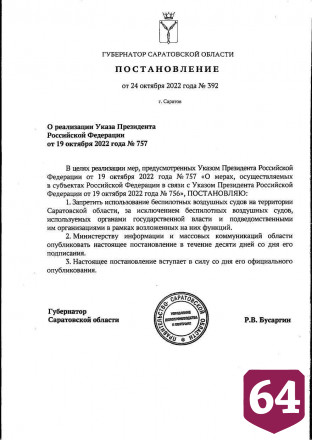 В Саратовской области запретили запускать беспилотники 
