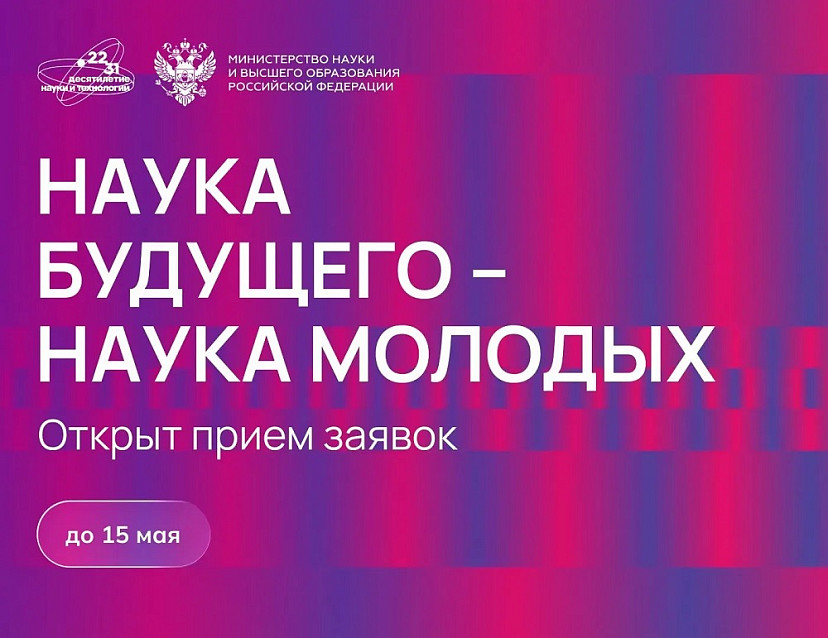 Саратовских молодых ученых приглашают приобщиться к науке будущего
