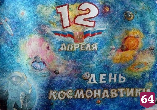 В Саратове назвали победителей конкурса к 60-летию полета Гагарина 